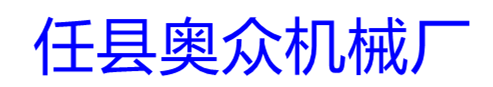 任县奥众机械厂